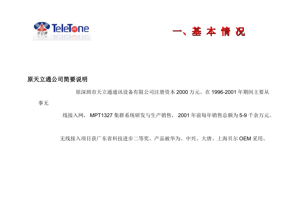 深圳市天立通信息技术有限公司汇报材料_第2页