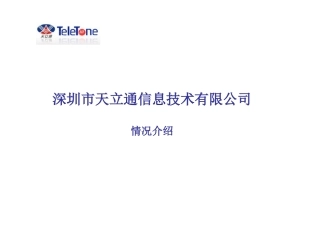 深圳市天立通信息技术有限公司汇报材料