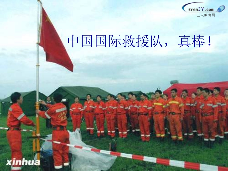 《中国国际救援队，真棒》_第1页