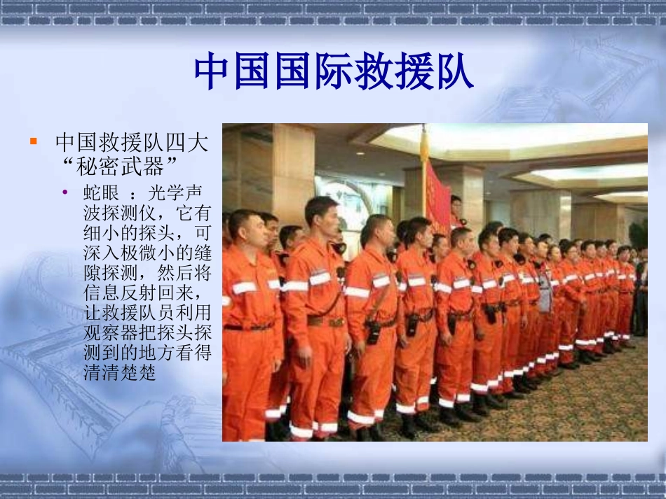 《中国国际救援队，真棒》_第2页