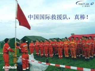 《中国国际救援队，真棒》