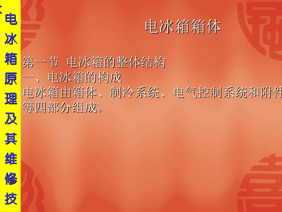 电冰箱(小型制冷空调维修)01_第1页