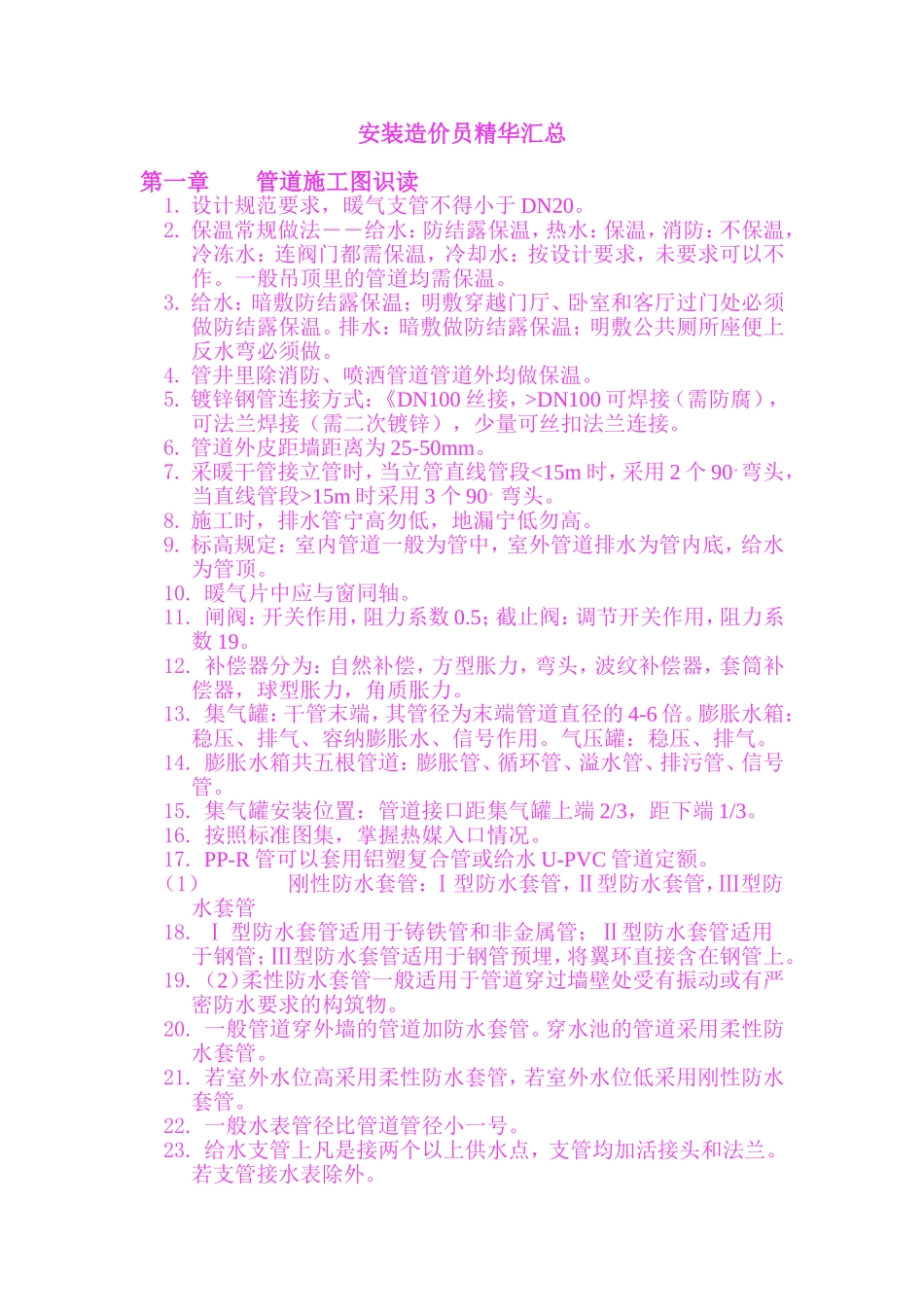 安装造价员精华汇总_第1页