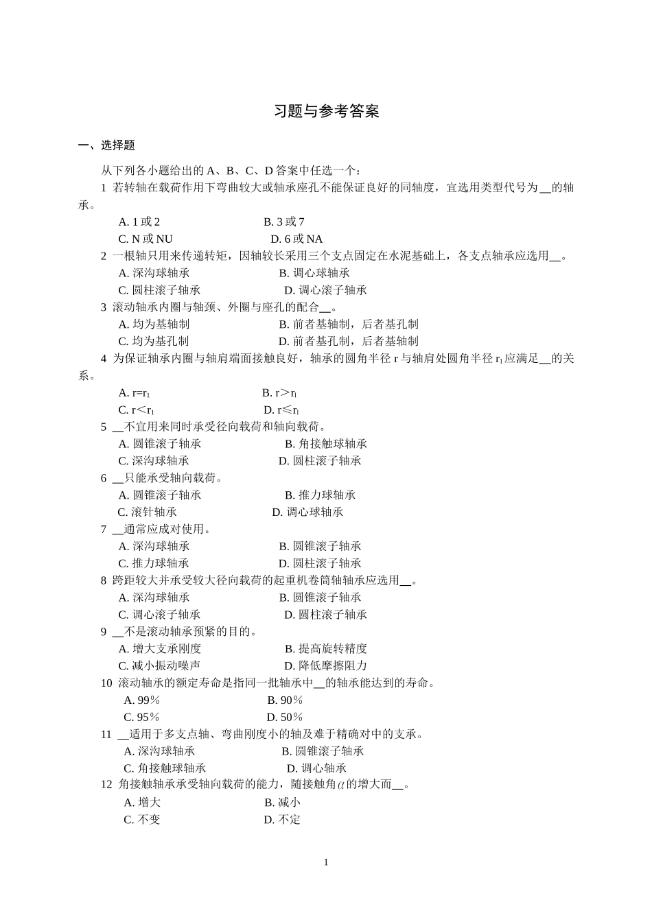 机械设计-滚动轴承习题与参考答案_第1页