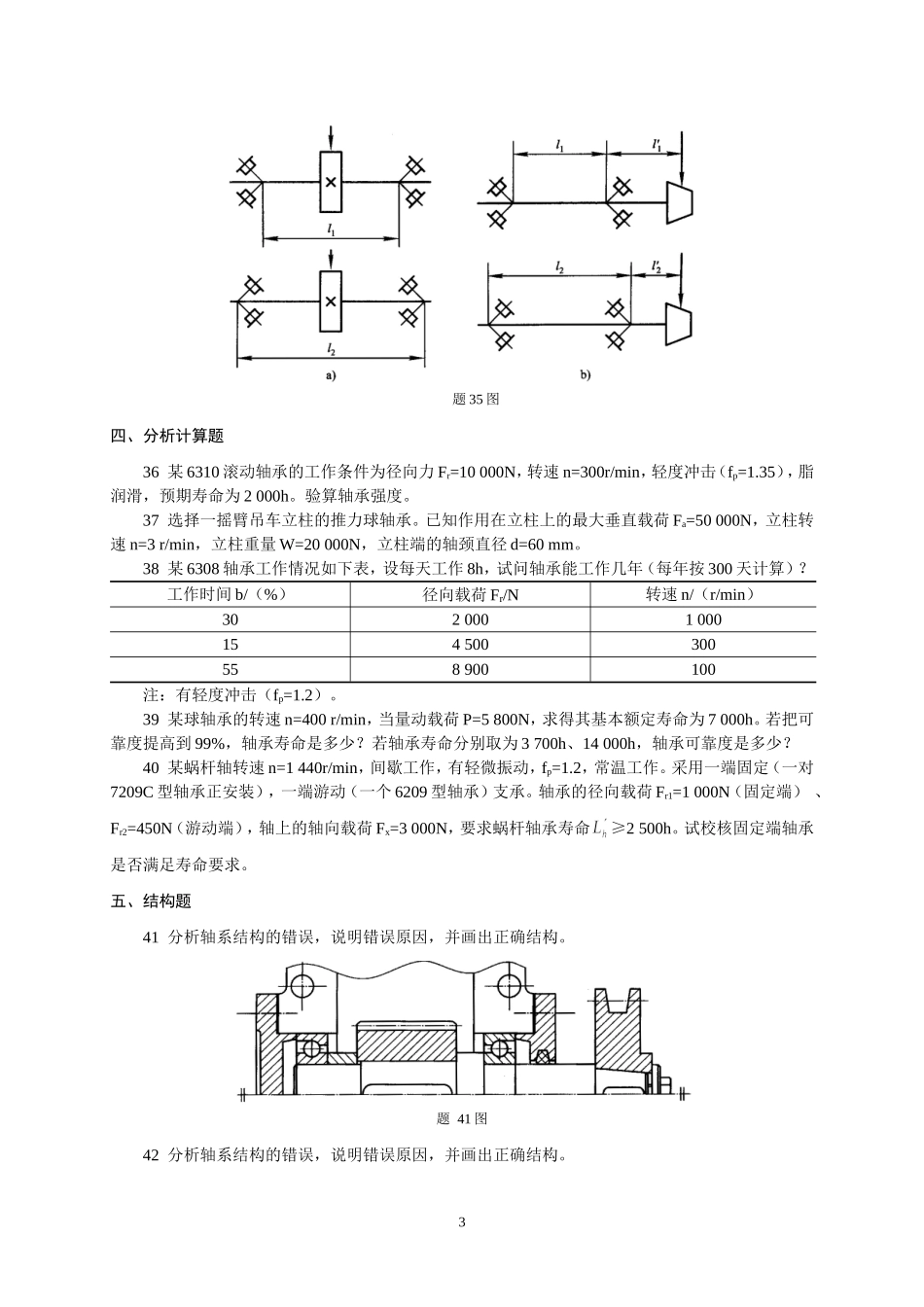 机械设计-滚动轴承习题与参考答案_第3页