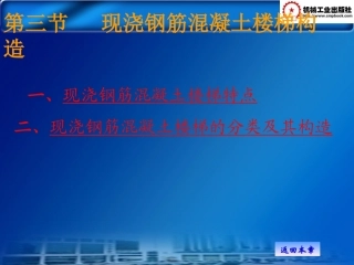 第三节   现浇钢筋混