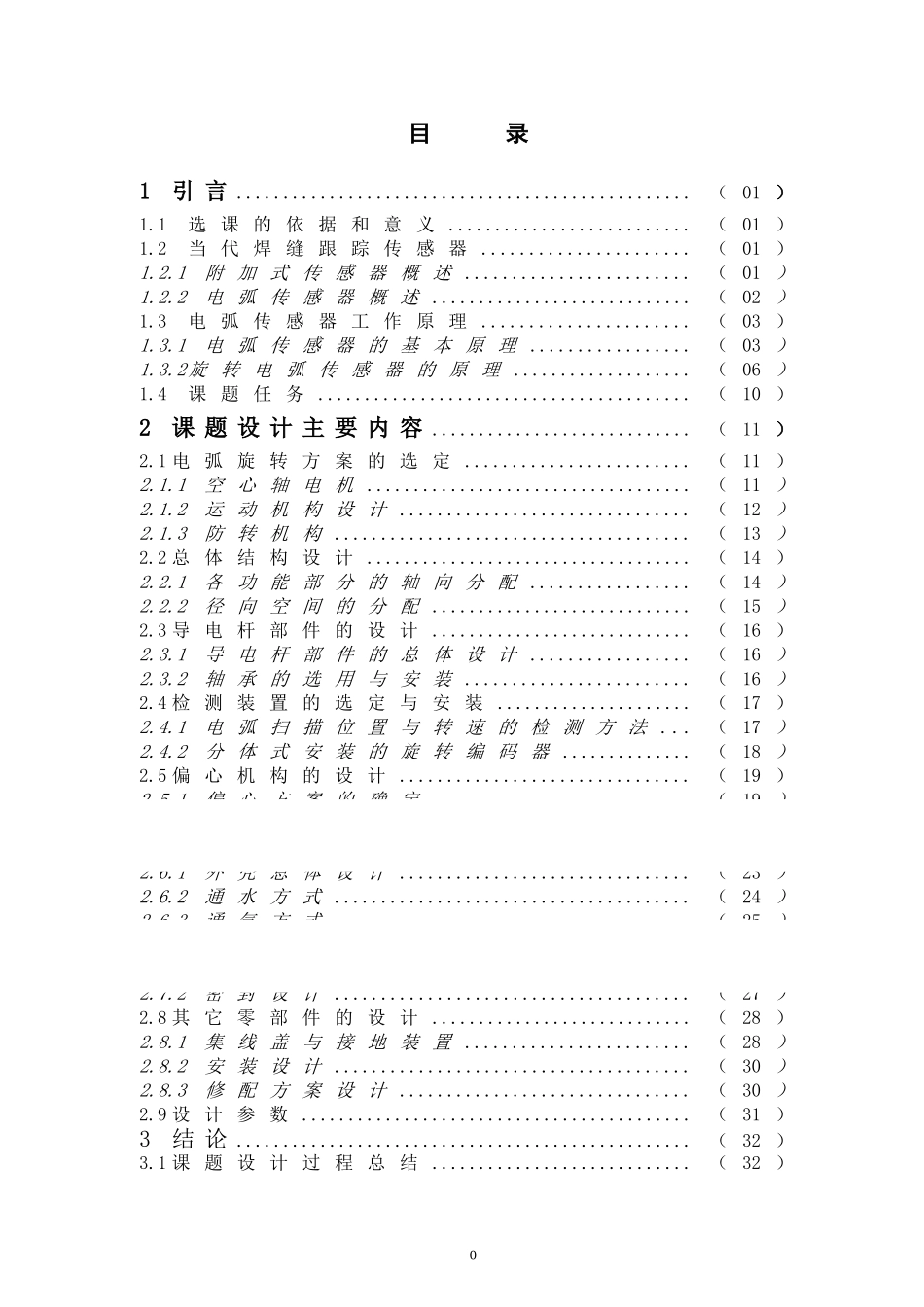 旋转电弧传感器机械结构设计_第1页