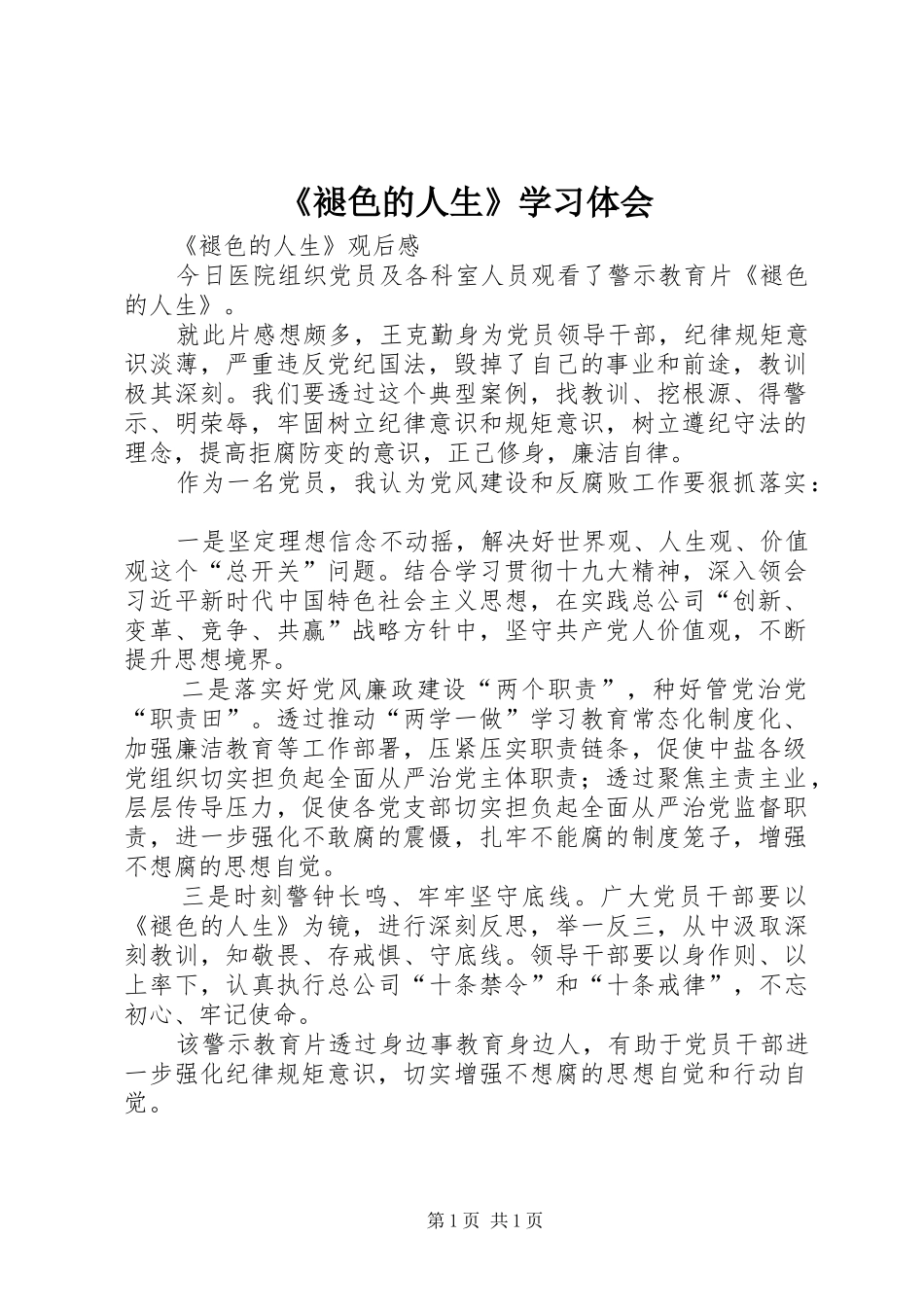 《褪色的人生》学习体会_第1页