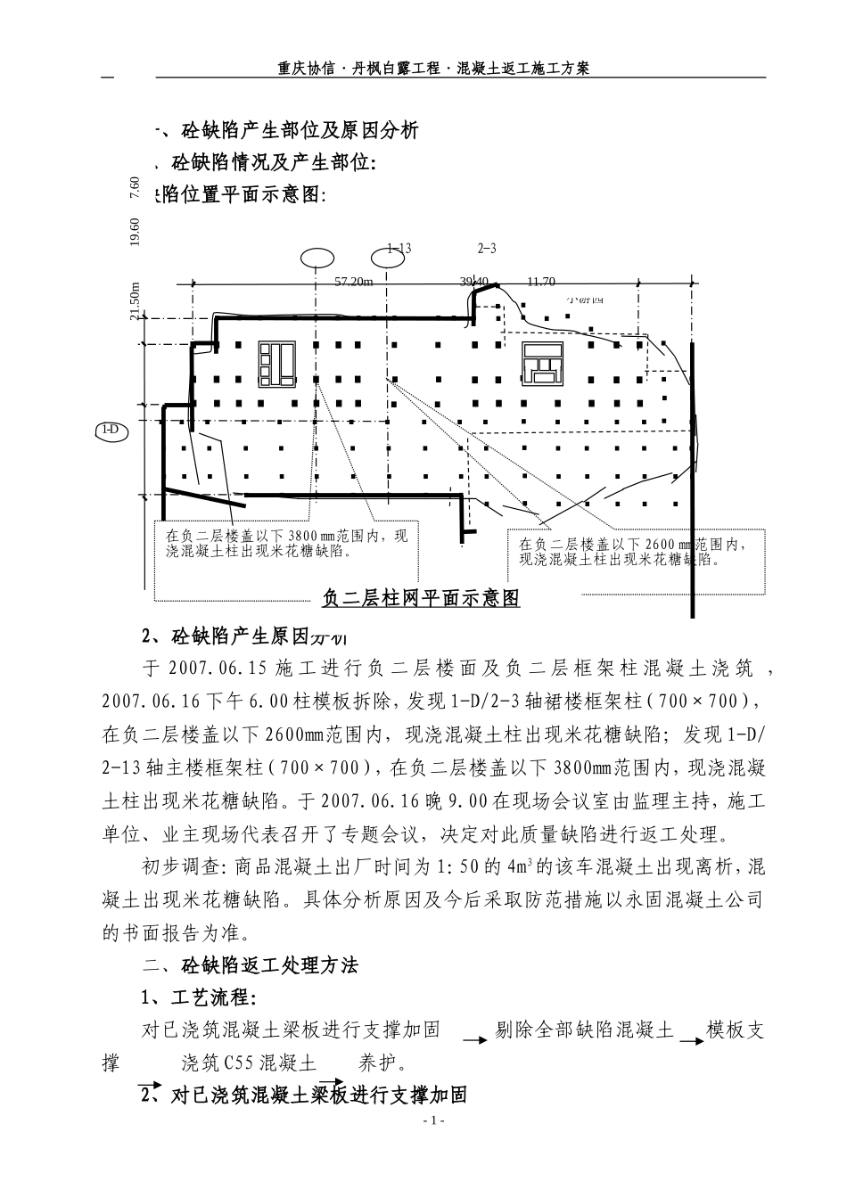丹枫白露砼缺陷返工处理方案_第1页