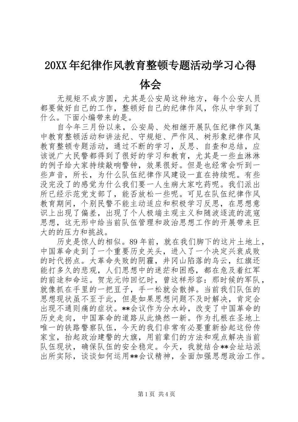 20XX年纪律作风教育整顿专题活动学习心得体会_第1页