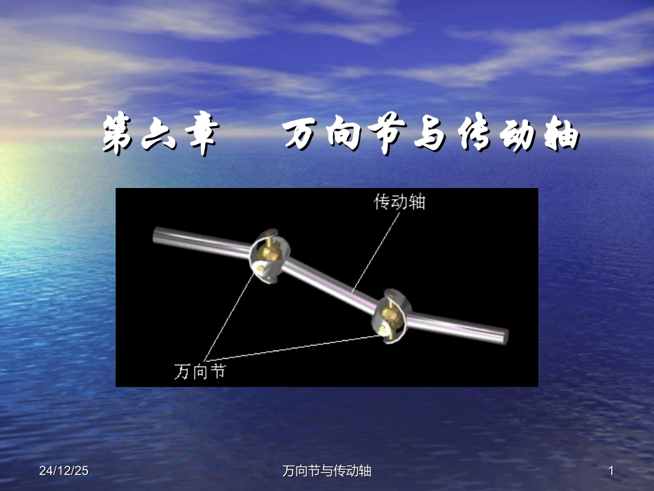 第六章  传动轴与万向节_第1页