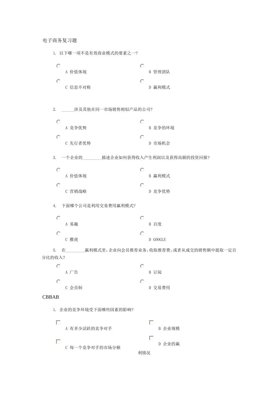 电子商务复习题_第1页