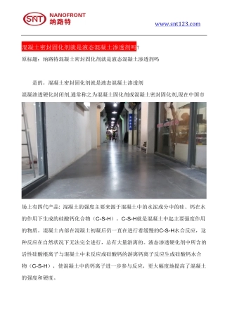 混凝土密封固化剂就是液态混凝土渗透剂吗