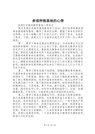 参观种植基地的心得