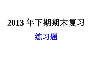 2013年下期期末复习练习题