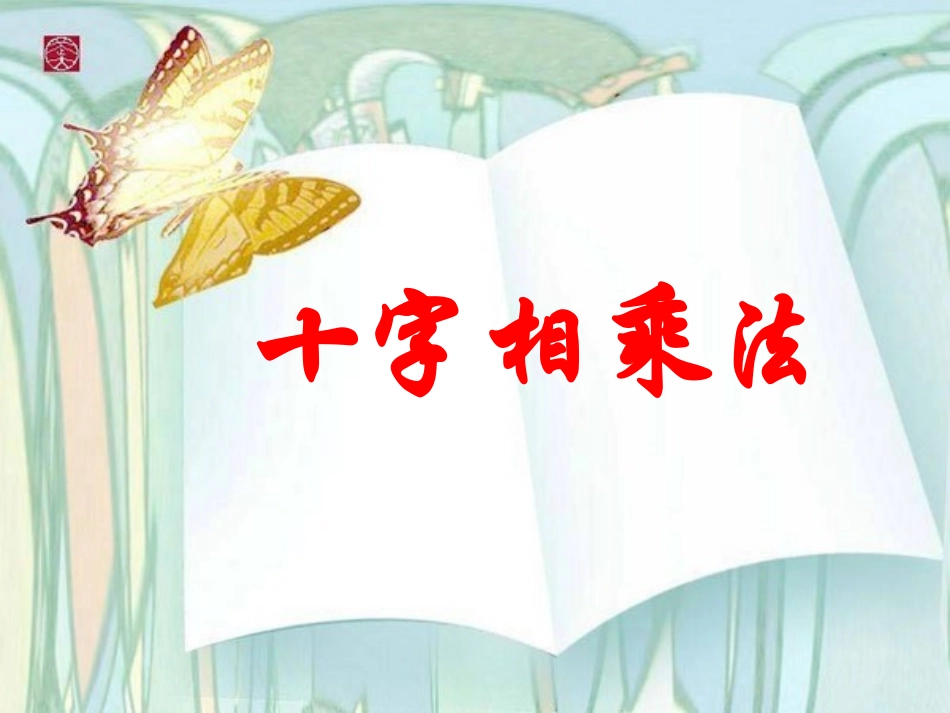 十字相乘法课件_第1页