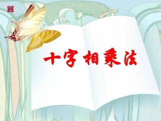 十字相乘法课件