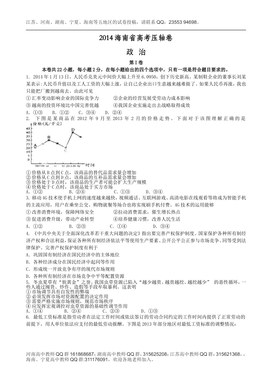 2014年高考真题——政治（海南卷）_第1页
