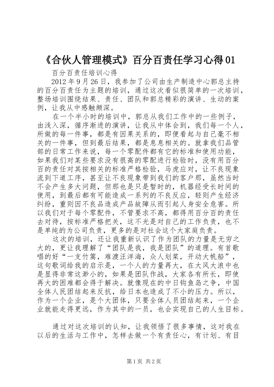 《合伙人管理模式》百分百责任学习心得01_第1页