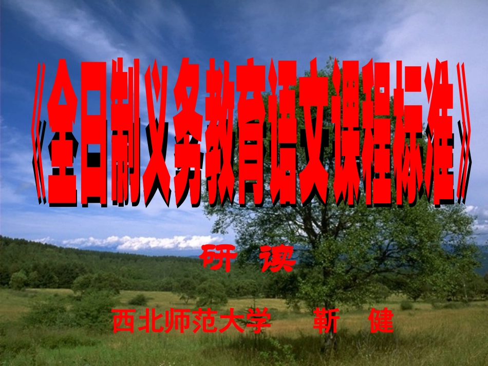 全日制义务教育语文课程标准解读--靳健_第1页