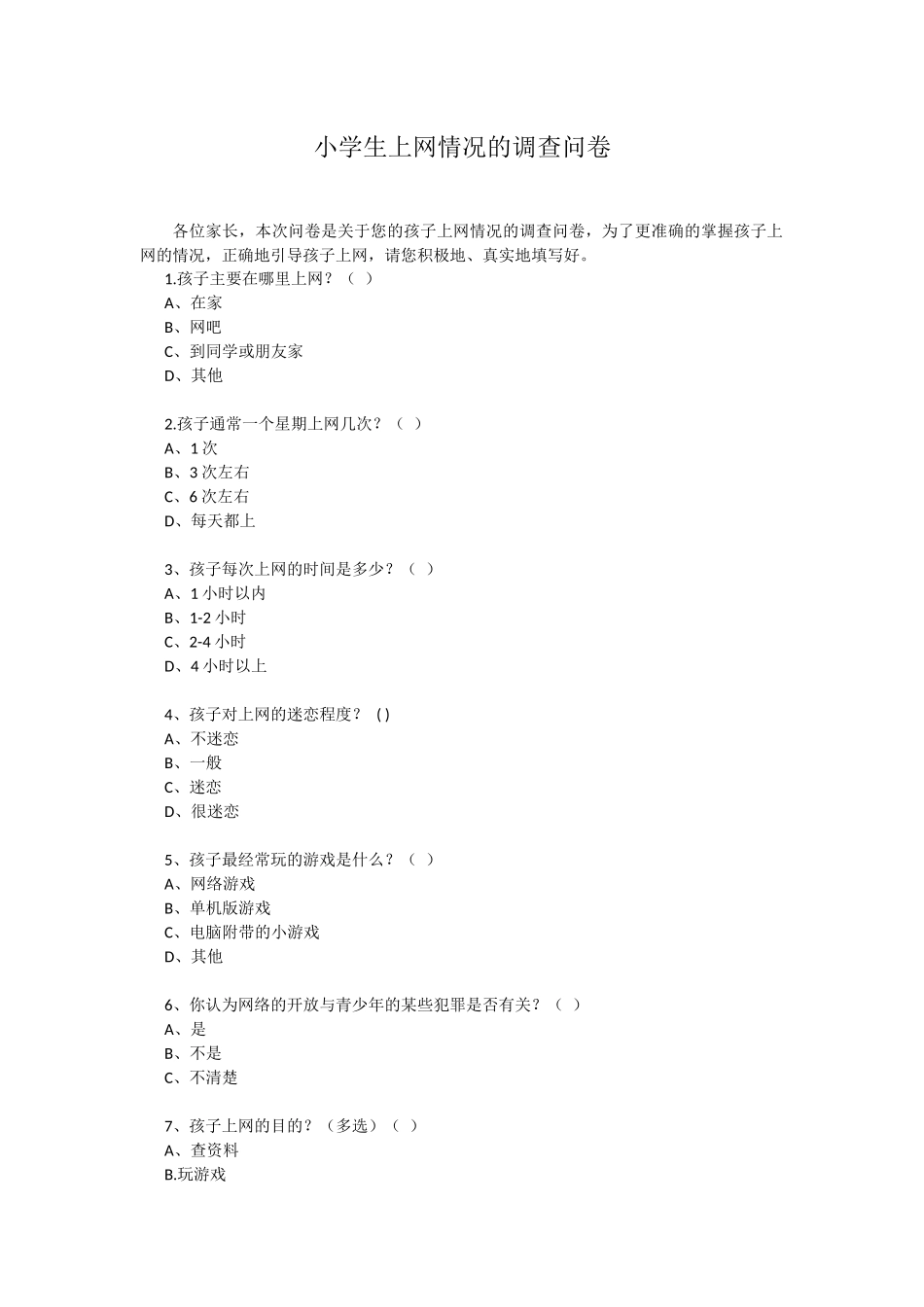 小学生上网情况的调查问卷_第1页