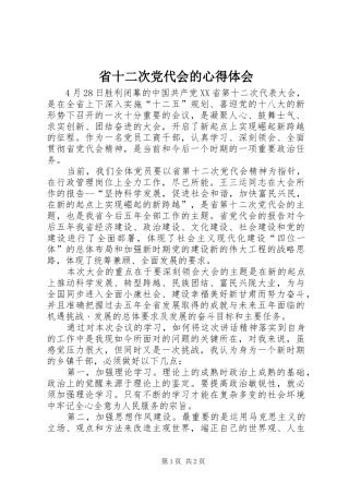 省十二次党代会的心得体会