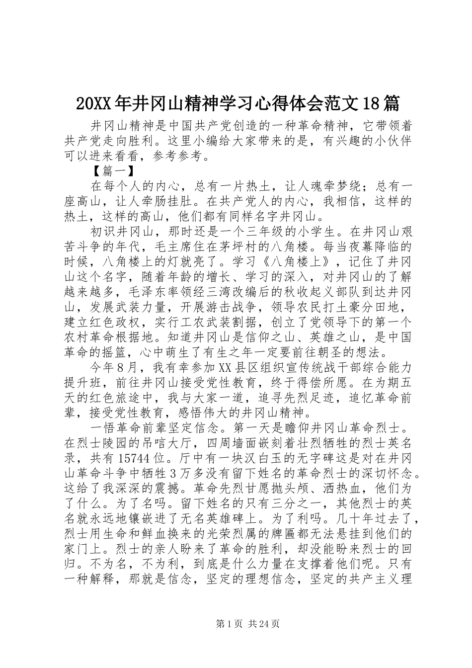 20XX年井冈山精神学习心得体会范文18篇_第1页