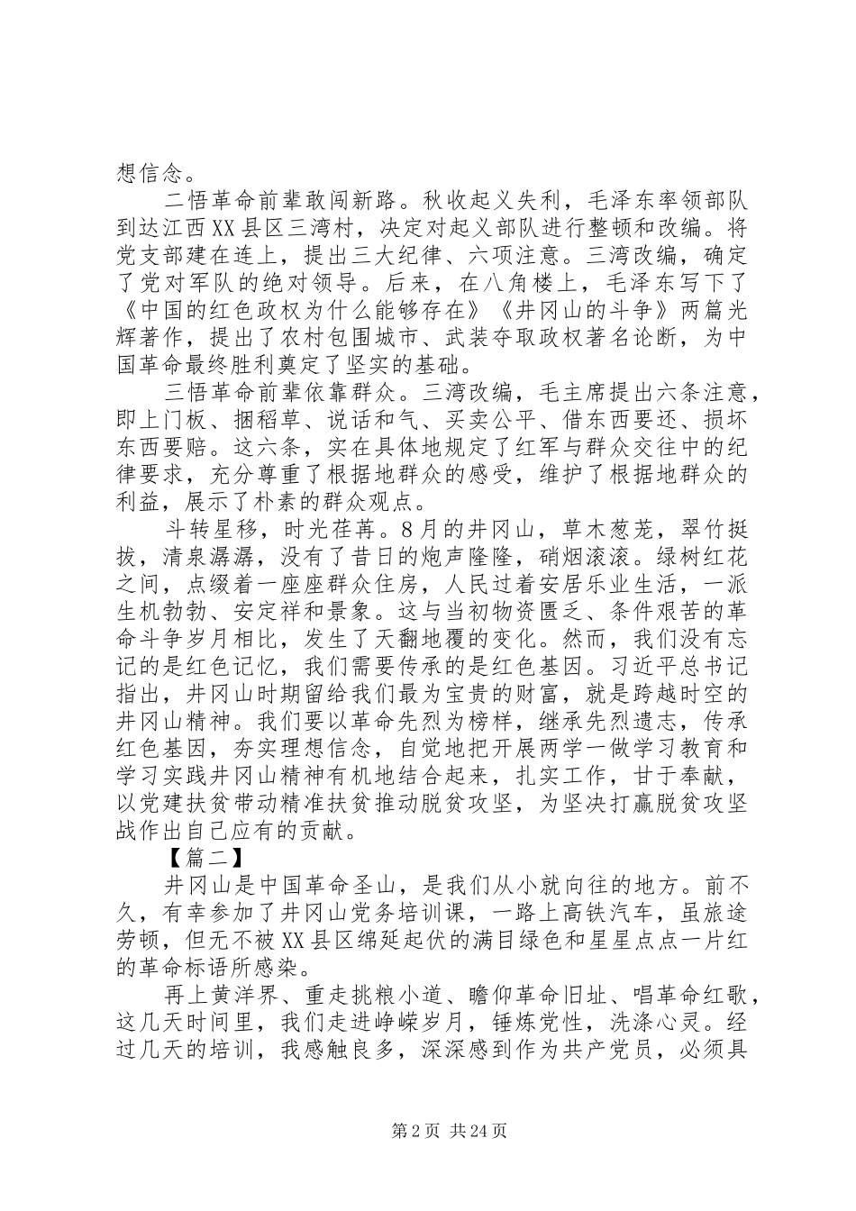 20XX年井冈山精神学习心得体会范文18篇_第2页