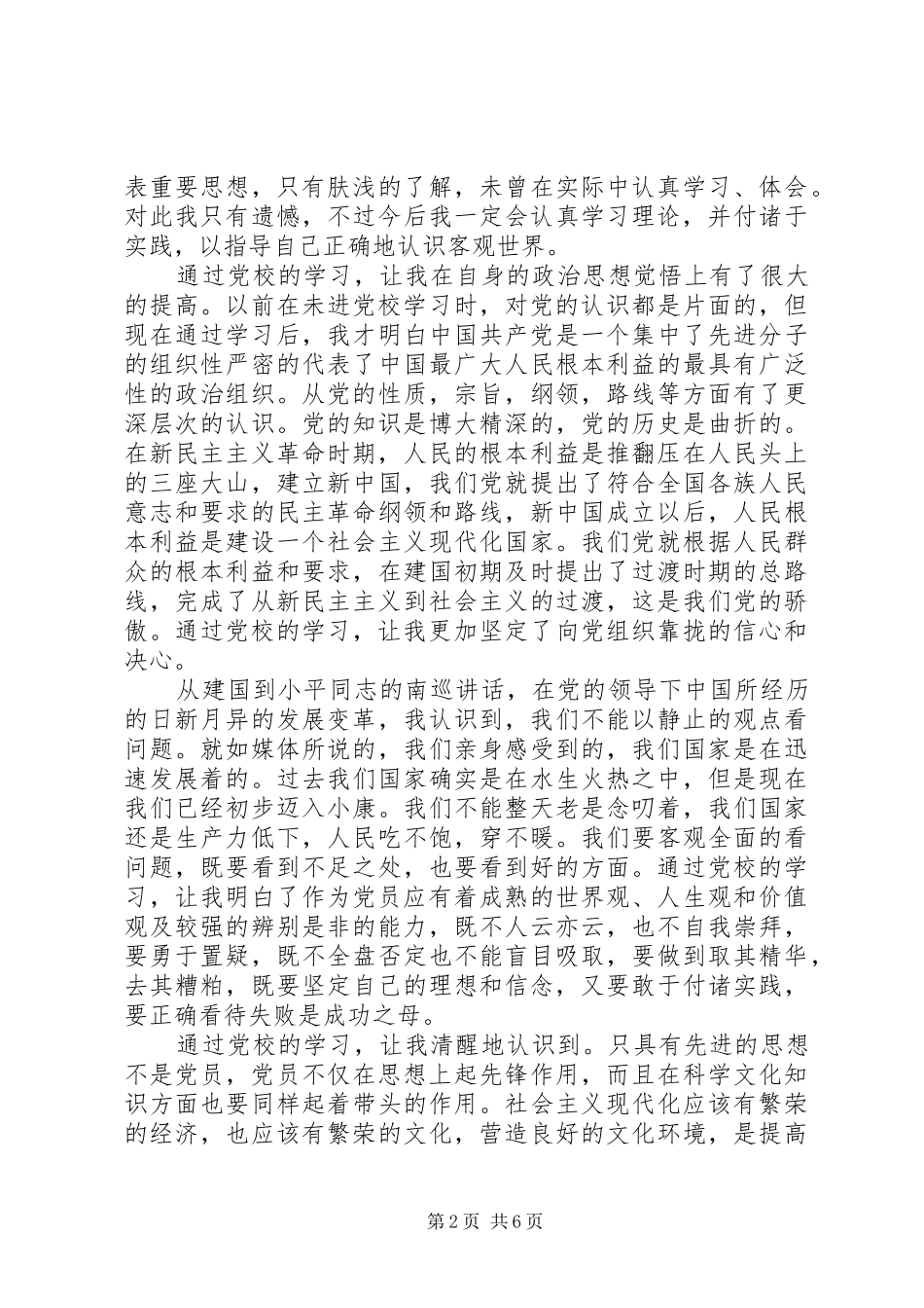 党校学习心得体会20XX年 (2)_第2页
