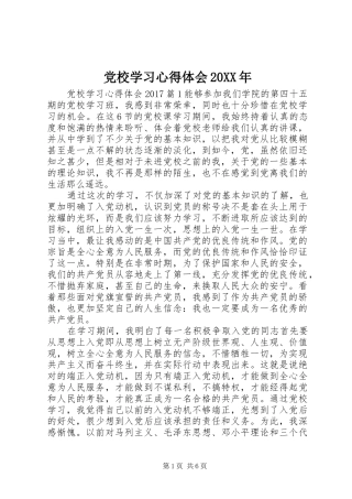 党校学习心得体会20XX年 (2)