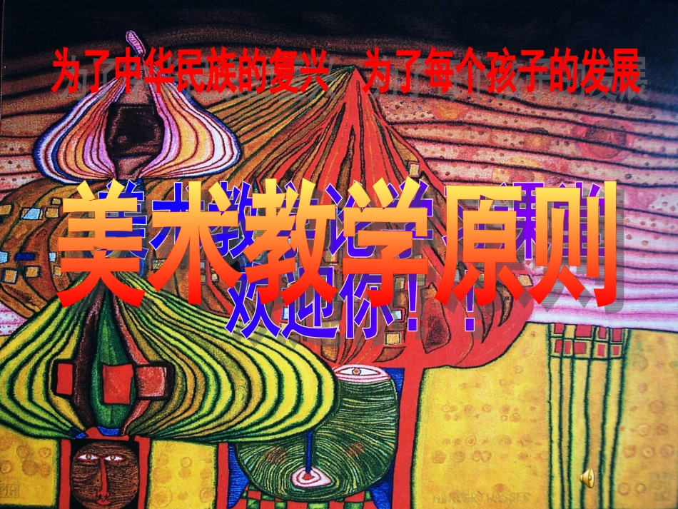 美术教学原则_第1页
