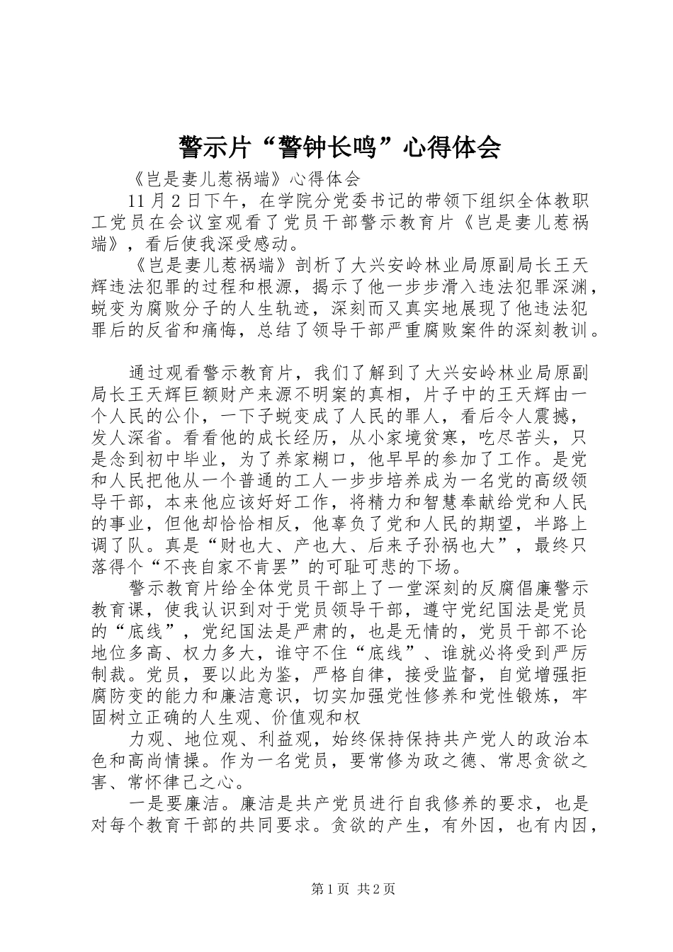 警示片“警钟长鸣”心得体会_第1页