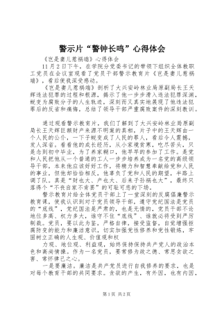 警示片“警钟长鸣”心得体会