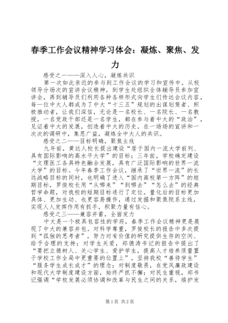 春季工作会议精神学习体会：凝炼、聚焦、发力