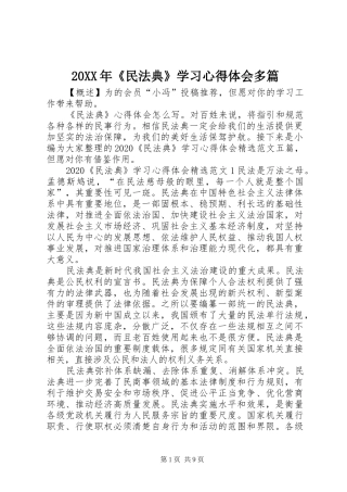 20XX年《民法典》学习心得体会多篇