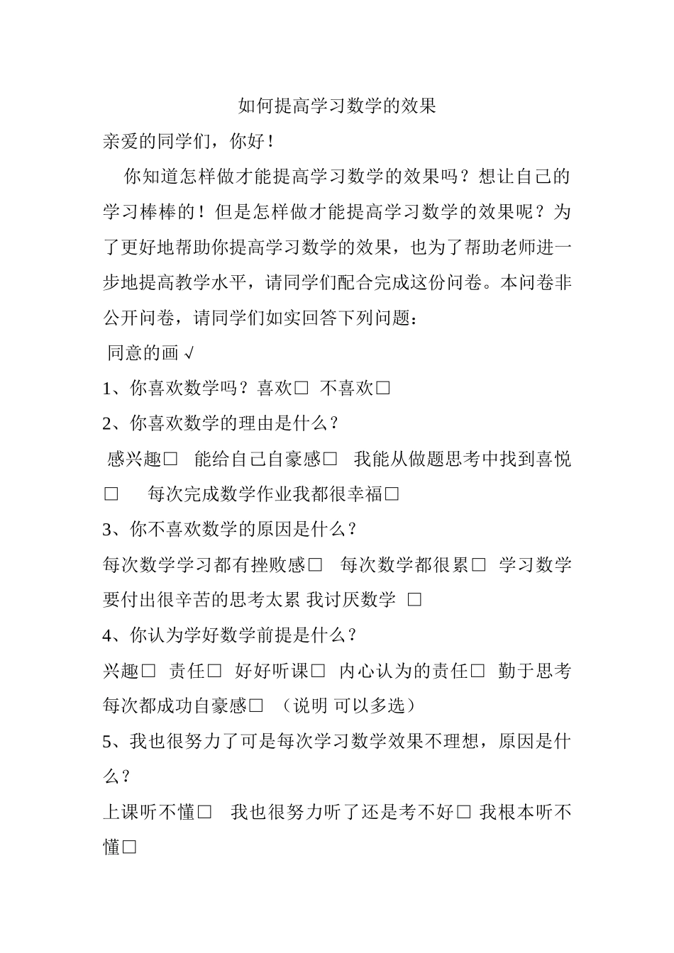 如何提高学习数学的效果MicrosoftWord文档_第1页