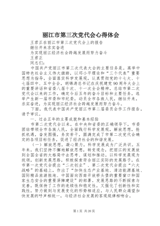 丽江市第三次党代会心得体会