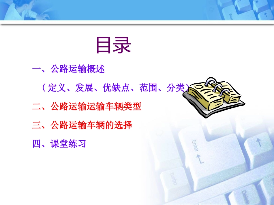 第二章公路货物运输车辆及路线选择_第3页