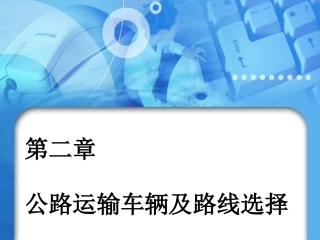 第二章公路货物运输车辆及路线选择