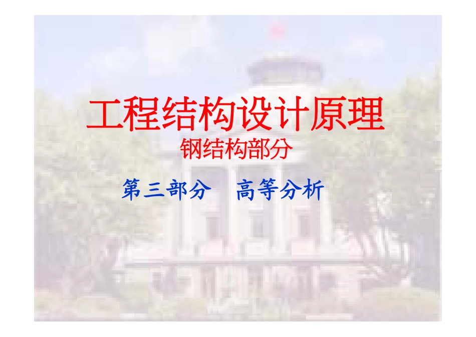 结构设计原理钢结构第三部分 高等分析_第1页