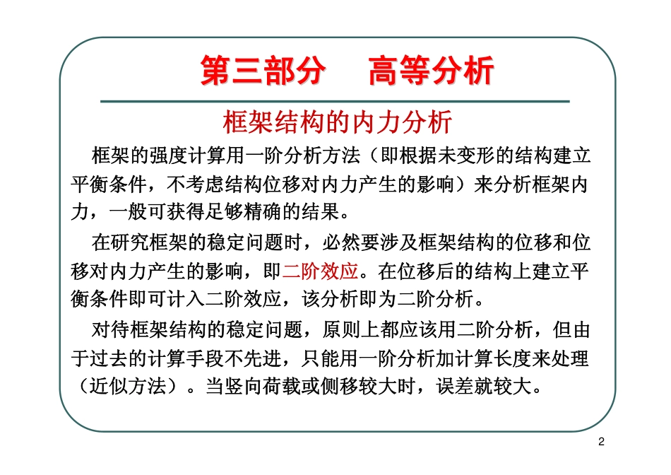 结构设计原理钢结构第三部分 高等分析_第2页