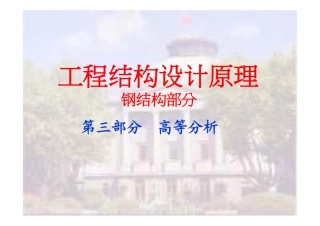 结构设计原理钢结构第三部分 高等分析