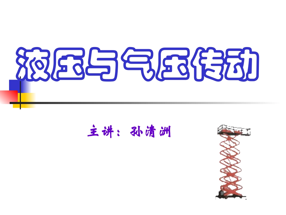 第四讲 液压控制阀(二)_第1页
