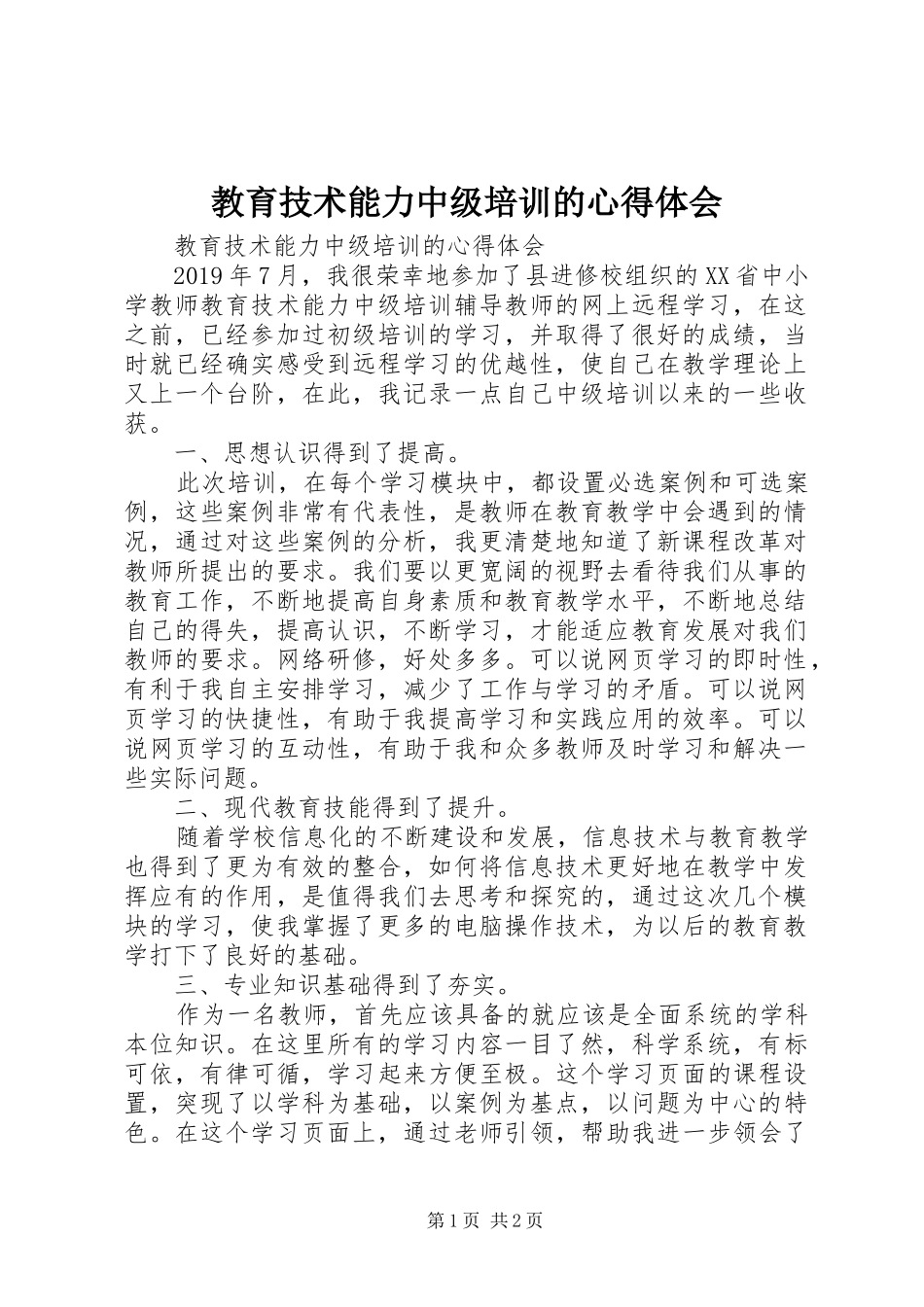 教育技术能力中级培训的心得体会_第1页