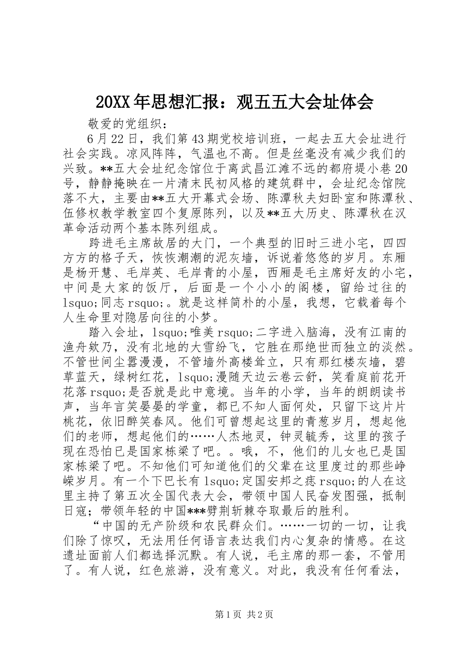 20XX年思想汇报：观五五大会址体会_第1页