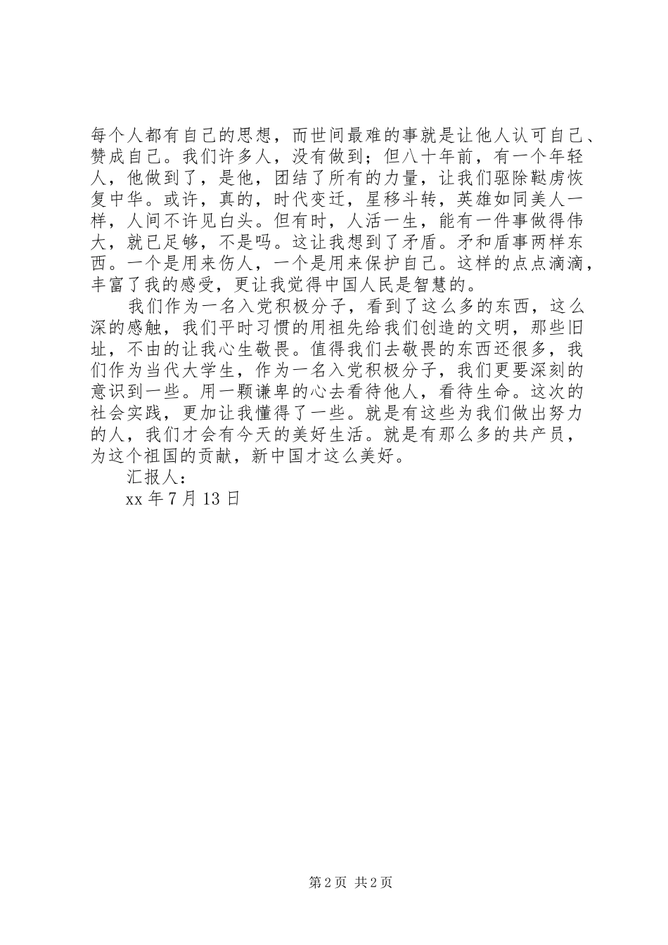 20XX年思想汇报：观五五大会址体会_第2页