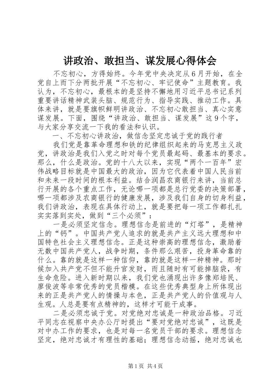 讲政治、敢担当、谋发展心得体会_第1页