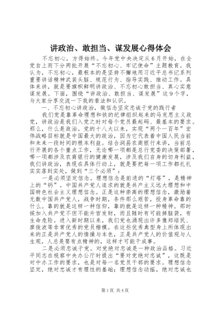 讲政治、敢担当、谋发展心得体会
