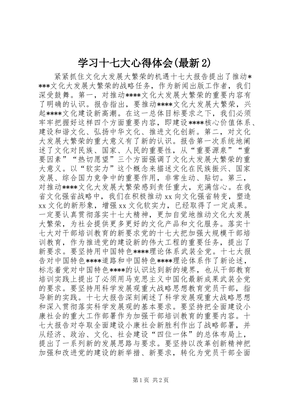 学习十七大心得体会(最新2)_1_第1页