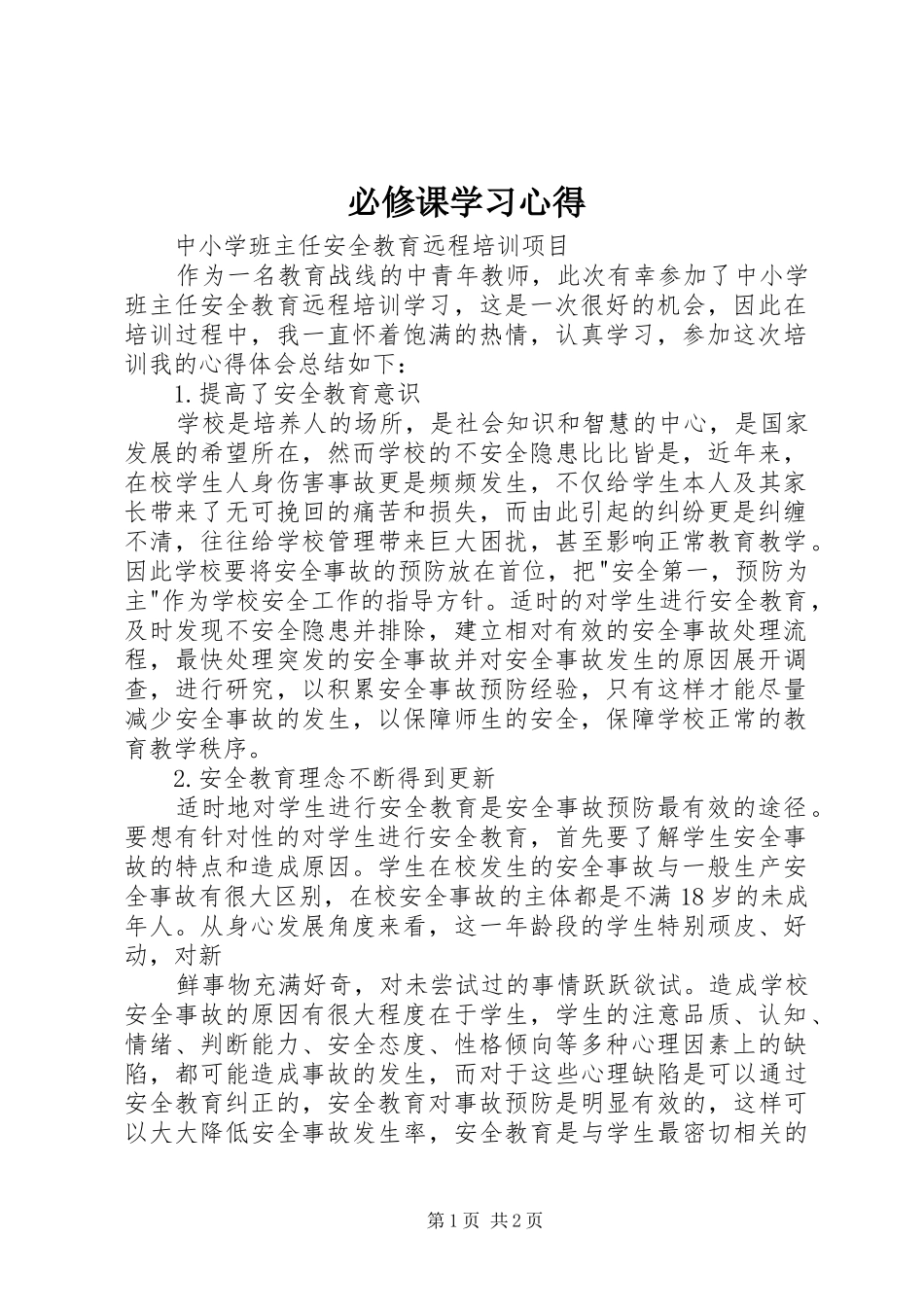 必修课学习心得_第1页